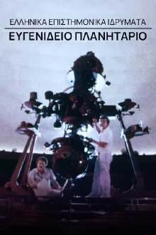 Greek Scientific Institutions - Evgenidio Planetarium Trailer