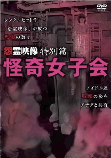 Grudge Spirit Footage Special Edition: Bizarre Girls' Gathering Trailer
