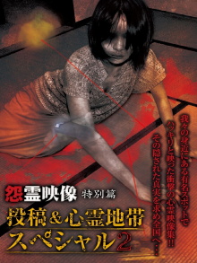Grudge Spirit Footage Special Edition: Posted & Haunted Area Special 2 Trailer
