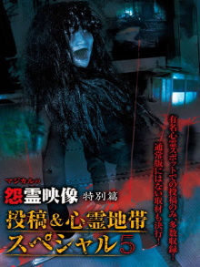 Grudge Spirit Footage Special Edition: Posted & Haunted Area Special 5 Trailer