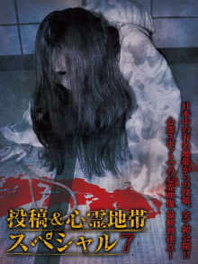 Grudge Spirit Footage Special Edition: Posted & Haunted Area Special 7 Trailer