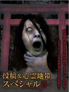 Grudge Spirit Footage Special Edition: Posted & Haunted Area Special 9 Trailer