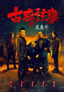 Gu huo Wang Shi Zhi Long Hu Dou Trailer
