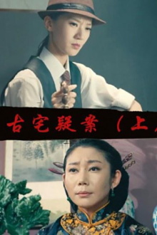 Gu Zhai Yi An: Part 1 Trailer