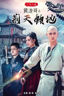 Guangdong Ten Tigers: Huang Chengke's Thorny Road Trailer