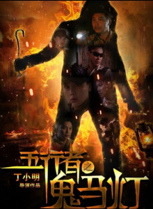 Gui Ma Deng Trailer