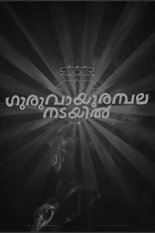 Guruvayoor Ambalanadayil Trailer