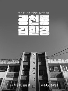 Gwangcheon-dong, Mr.Kim Trailer