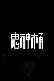 Gwisintong Trailer
