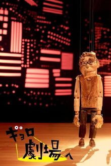 Gyoro Goes to the Theatre Trailer