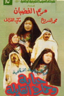Hababa wa Himarat Al Qayila Trailer