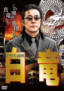 Hakuryu 10: White Dragon vs Black Dragon Trailer