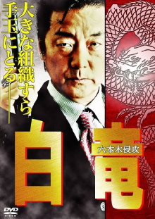 Hakuryu 8: Invasion of Roppongi Trailer
