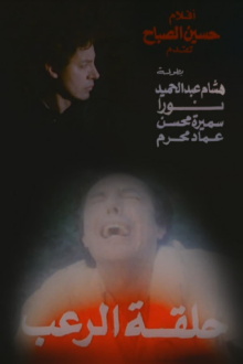 Halqat alrueb Trailer
