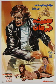 Hamisheh Ghahreman Trailer