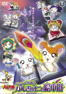 Hamtaro: Fairy Tale Trailer