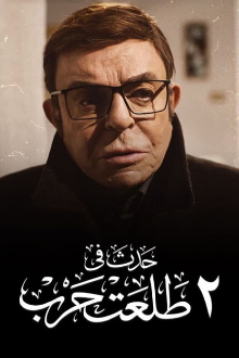 Happened on 2 Talaat Harb Trailer