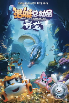 Happy Little Submarine: The Adventure with Dragon Trailer