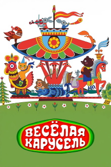 Happy Merry-Go-Round Trailer