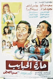 Harat El-Habayeb Trailer