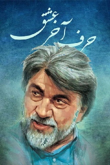 Harfe Akhare Eshgh Trailer