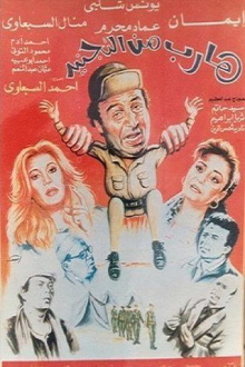 Harib min Al-tagneed Trailer