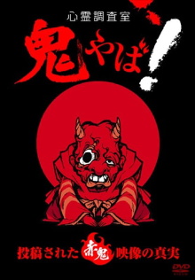 Haunted Investigation Room: Demon Scary! The Truth of the Submitted Red Demon Footage Trailer