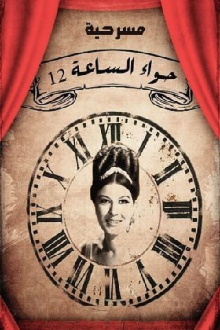 Hawaa2 el sa3a 12 Trailer