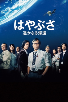 Hayabusa: The Long Voyage Home Trailer
