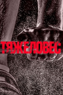 Heavyweight Trailer