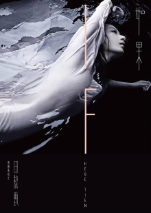 **Hebe Tien · IF only If World Tour Trailer