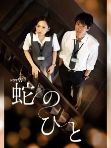 Hebi no Hito Trailer
