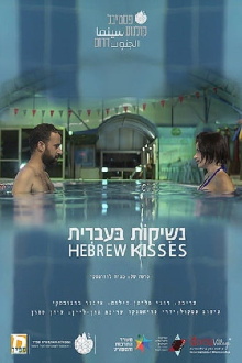 Hebrew Kisses Trailer