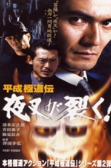 Heisei Gokudoden Yasha Tears! Trailer