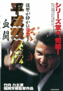 Heisei Zankeiden: Blood Fight Trailer