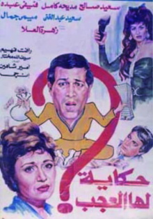 Hekaya Laha El Agab Trailer