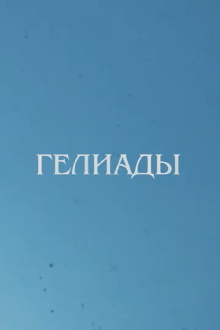 Heliades Trailer