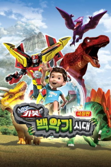 Hello Carbot the Movie: The Cretaceous Period Trailer