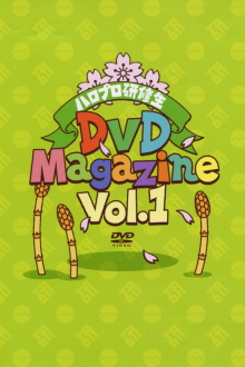 Hello Pro Kenshuusei DVD Magazine Vol.1 Trailer