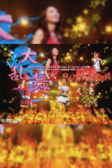Hello! Project 2005 Winter All-Stars Dairanbu ~A HAPPY NEW POWER! Iida Kaori Sotsugyou Special~ Trailer