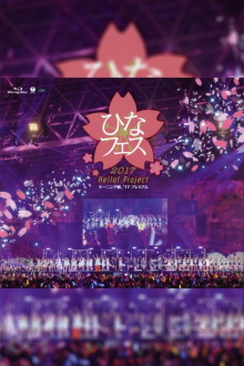 Hello! Project 2017 Hina Fes ~ANGERME & Juice=Juice Premium~ Trailer