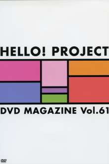 Hello! Project DVD Magazine Vol.61 Trailer