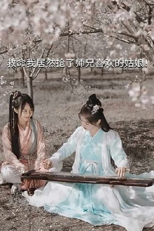 Help, I Accidentally Stole My Shixiong's Crush! Trailer