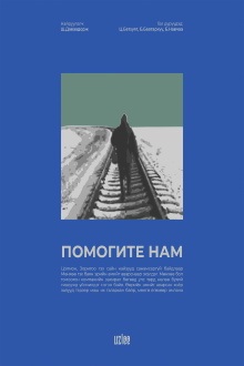 Help Us: No. 23 Fast Train Trailer