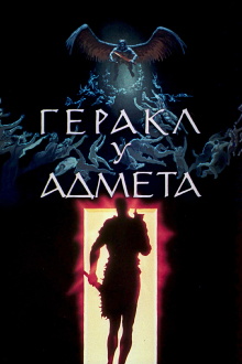 Hercules and Admetus Trailer