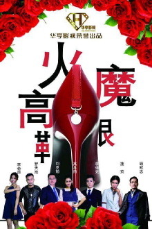 High-Heeled Shoes Trailer