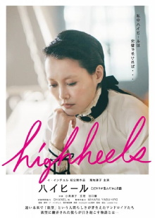 Highheels: Kodawari ga unda otogibanashi Trailer