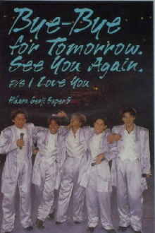Hikaru Genji SUPER5 / Bye-Bye for Tomorrow. See You Again. P/S I Love You Trailer