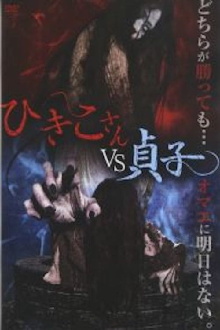 Hikiko-san vs. Sadako Trailer