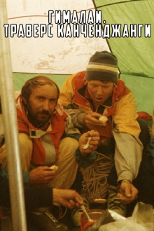 Himalayas. Kangchenjunga Traverse Trailer